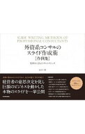 【中古】外資系コンサルのスライド作成術〈作例集〉 / 山口周 (単行本)