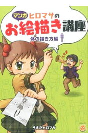 【中古】ヒロマサのお絵描き講座　体の描き方編 / うえだヒロマサ