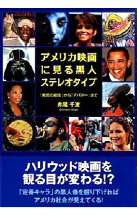 楽天市場 中古 アメリカ映画に見る黒人ステレオタイプ 赤尾千波 ネットオフ 送料がお得店 楽天市場 中古 アメリカ映画に見る黒人ステレオタイプ 赤尾千波 ネットオフ 送料がお得店