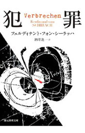 【中古】犯罪 / フェルディナント・フォン・シーラッハ