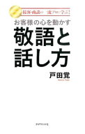 【中古】お客様の心を動かす敬語と話し方 / 戸田覚 (単行本)