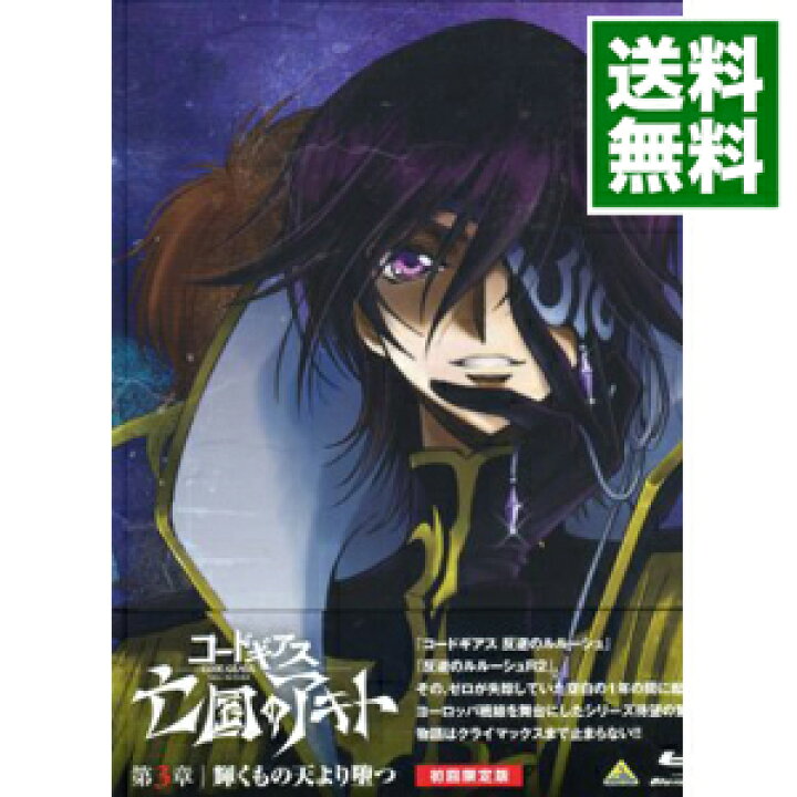 楽天市場 中古 ｂｌｕ ｒａｙ コードギアス 亡国のアキト 第３章 初回限定版 原案イラスト集 ２４ｐライナーノート ｅｄイラストカード集付 赤根和樹 監督 ネットオフ 送料がお得店