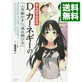 【中古】【全品10倍！5/10限定】まんがでわかるD・カーネギーの「人を動かす」「道は開ける」 / nev