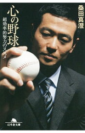 【中古】心の野球 / 桑田真澄 (文庫)
