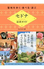 【中古】セドナ最新ガイド / 実業之日本社