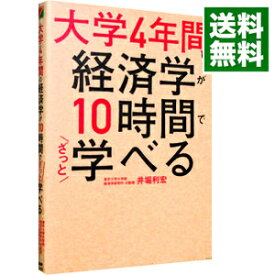 【中古】【全品10倍！3/30限定】大学4年間の経済学が10時間でざっと学べる / 井堀利宏