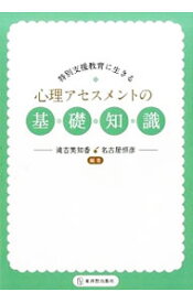 【中古】特別支援教育に生きる心理アセスメントの基礎知識 / 滝吉美知香