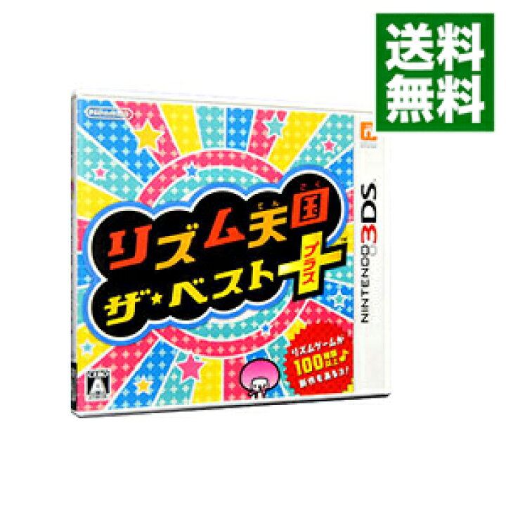 楽天市場 中古 全品3倍 4 18限定 ｎ３ｄｓ リズム天国 ザ ベスト ネットオフ 送料がお得店