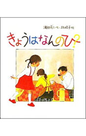 【中古】きょうはなんのひ？ / 瀬田貞二