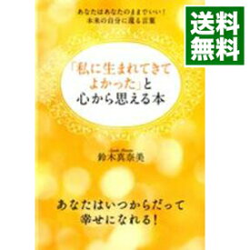 楽天市場 私に生まれてきてよかった と心から思える本の通販 楽天市場 私に生まれてきてよかった と心から思える本の通販