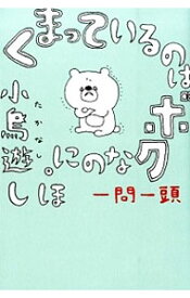 【中古】くまっているのはボクなのに。 / 小鳥遊しほ