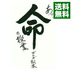 楽天市場 ゴルゴ松本 命の授業 本の通販