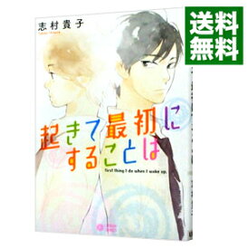 【中古】起きて最初にすることは / 志村貴子 ボーイズラブコミック