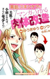 【中古】【全品10倍！4/25限定】マンガで分かる肉体改造美肌スキンケア編 / ソウ