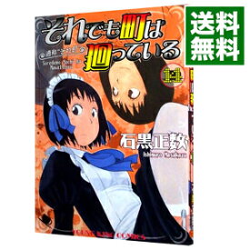 【中古】それでも町は廻っている 14/ 石黒正数