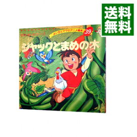 楽天市場 ジャックと豆の木 絵本の通販