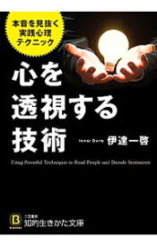 【中古】心を透視する技術 / 伊達一啓