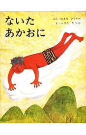 【中古】ないたあかおに / 浜田廣介