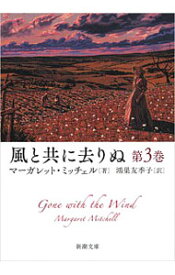 【中古】風と共に去りぬ 第3巻/ マーガレット・ミッチェル
