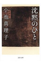 【中古】沈黙のひと / 小池真理子