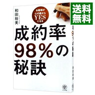 【中古】成約率98％の秘訣 / 和田裕美 (単行本)