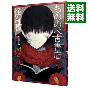 楽天市場 中古 もののべ古書店怪奇譚 1 紺吉 ネットオフ 送料がお得店