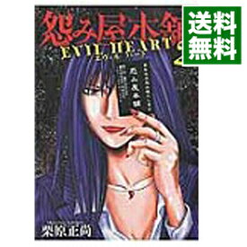 【中古】怨み屋本舗　EVIL　HEART 2/ 栗原正尚