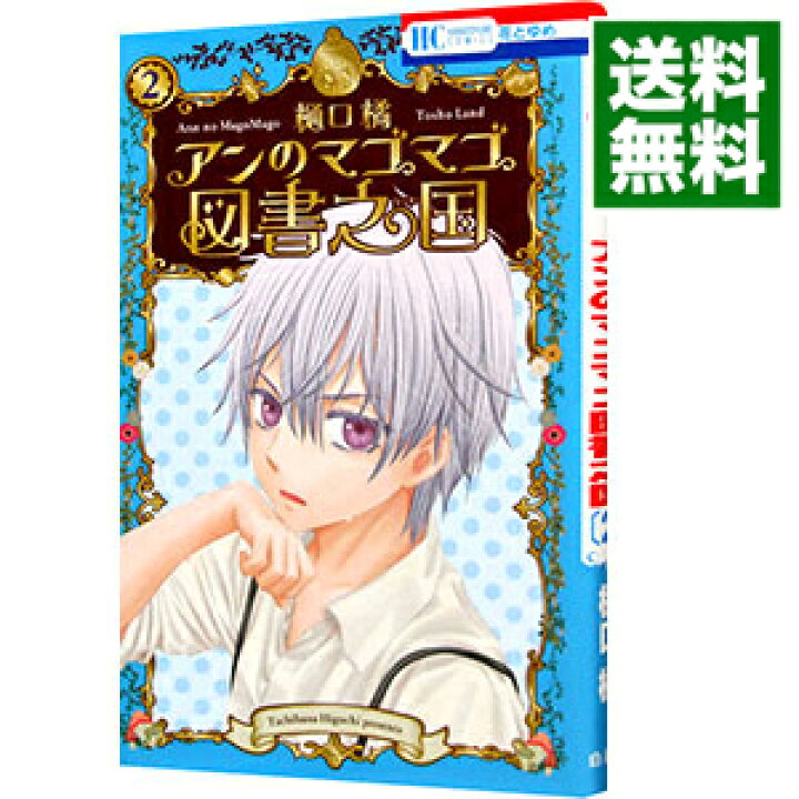 楽天市場】【中古】アンのマゴマゴ図書之国 2/ 樋口橘 : ネットオフ 