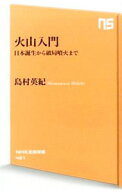 【中古】火山入門 / 島村英紀