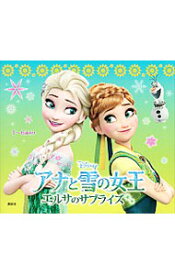 【中古】アナと雪の女王　エルサのサプライズ / 斎藤妙子