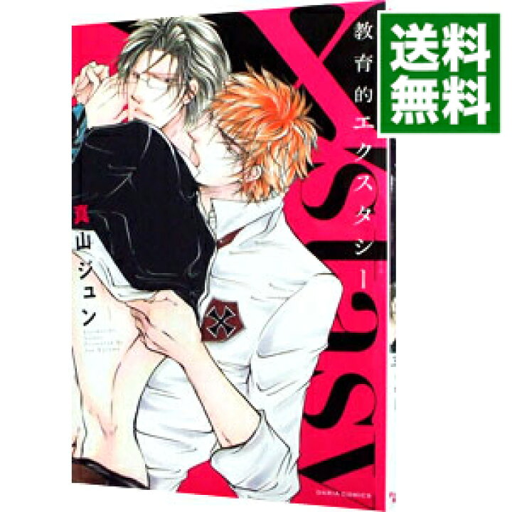 楽天市場 中古 教育的エクスタシー 真山ジュン ボーイズラブコミック ネットオフ 送料がお得店