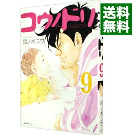 【中古】コウノドリ 9/ 鈴ノ木ユウ