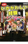 【中古】実録！いかがわしい経験をしまくってみました / 藤山六輝