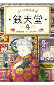 【中古】【全品10倍！5/15限定】ふしぎ駄菓子屋銭天堂 4/ 廣嶋玲子 (単行本)