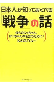 【中古】日本人が知っておくべき「戦争」の話 / KAZUYA