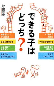 【中古】できる子はどっち？ / 沖山賢吾