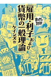 【中古】雇用・利子および貨幣の一般理論　まんがで読破 / ケインズ