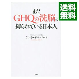 【中古】まだGHQの洗脳に縛られている日本人 / ケント・ギルバート