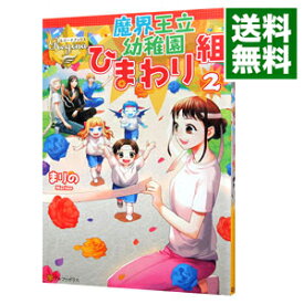 【中古】魔界王立幼稚園ひまわり組 2/ まりの