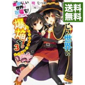 【中古】この素晴らしい世界に爆焔を！ふたりは最強！のターン　（この素晴らしい世界に祝福を！スピンオフ3） / 暁なつめ
