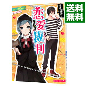 恋愛裁判 恋愛裁判