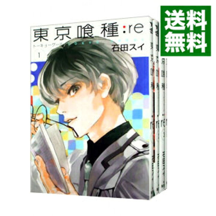 楽天市場 中古 全品5倍 6 1限定 東京喰種トーキョーグール ｒｅ 全１６巻セット 石田スイ コミックセット ネットオフ 送料がお得店