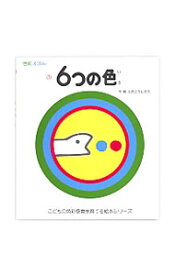 【中古】6つの色 / 戸田幸四郎