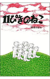 【中古】【全品10倍！4/25限定】11ぴきのねこ / 馬場のぼる