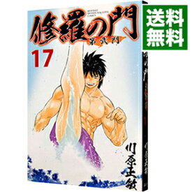 【中古】修羅の門　第弐門 17/ 川原正敏