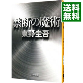 【中古】【全品10倍！6/5限定】禁断の魔術（ガリレオシリーズ8） / 東野圭吾