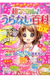 【中古】【タロットカード・ルーンカード付】ミラクルハッピー超アタル！うらない百科DX / ルナ・サラン (単行本)
