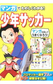 【中古】マンガでたのしくわかる！少年サッカー / 西東社