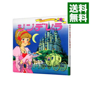 楽天市場 中古 シンデレラ 世界名作ファンタジー 平田昭吾 ネットオフ 送料がお得店
