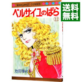 【中古】ベルサイユのばら 12/ 池田理代子